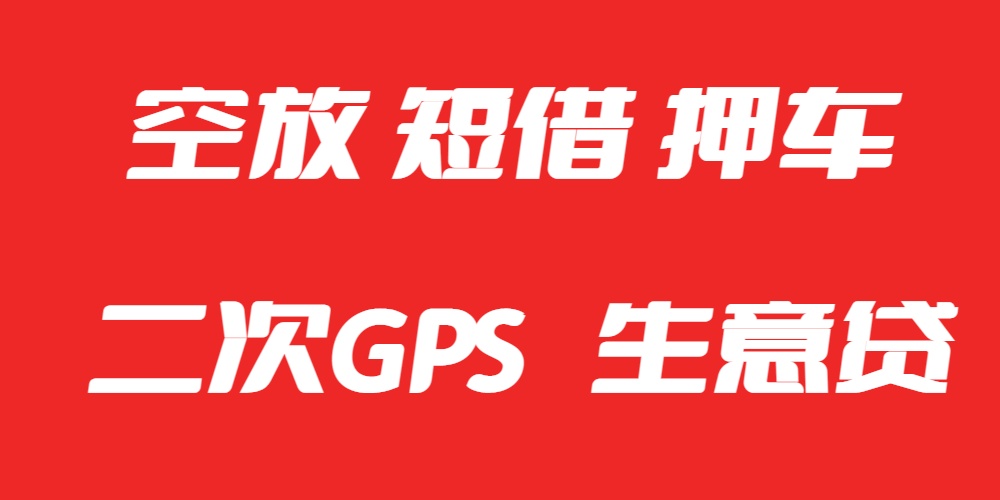 <strong>成都空放24小时借钱</strong>