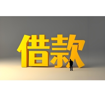 成都夜场贷
