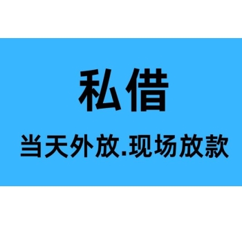 成都私人短借