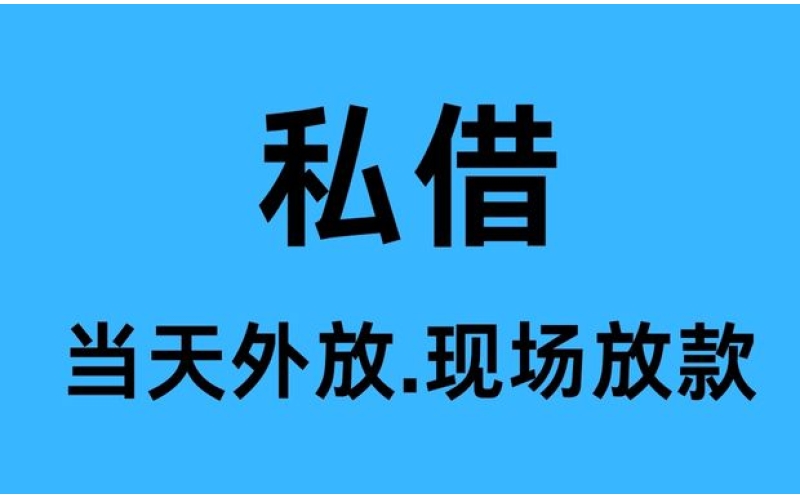 成都私人短借
